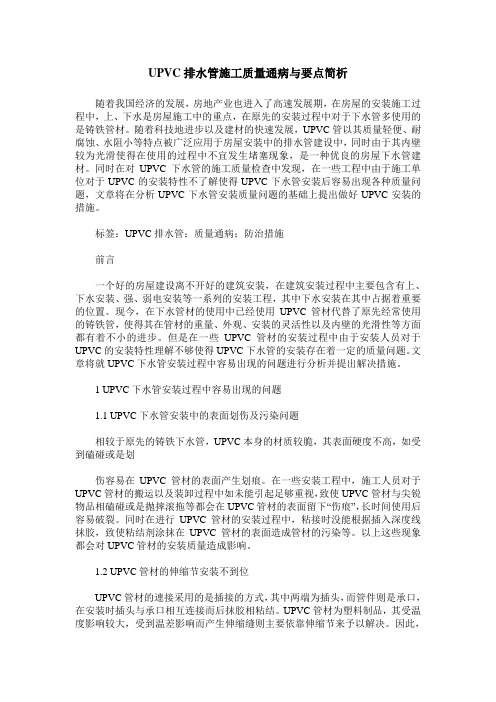 UPVC排水管施工质量通病与要点简析