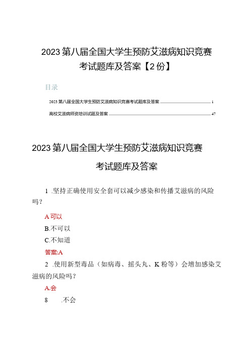 2023第八届全国大学生预防艾滋病知识竞赛考试题库及答案【2份】