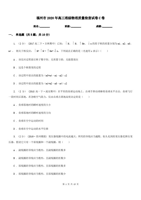 福州市2020年高三理综物理质量检查试卷C卷