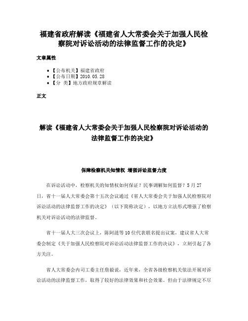 福建省政府解读《福建省人大常委会关于加强人民检察院对诉讼活动的法律监督工作的决定》