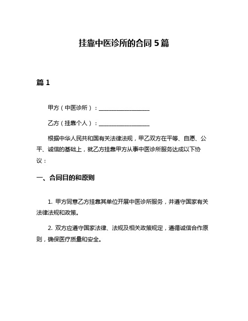 挂靠中医诊所的合同5篇