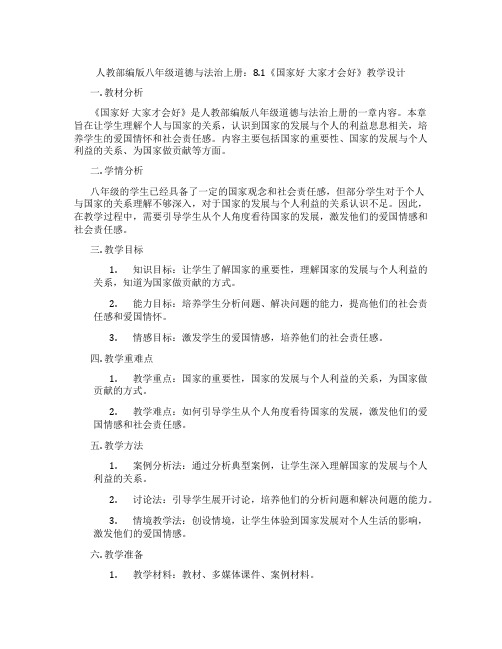 人教部编版八年级道德与法治上册：8.1《国家好 大家才会好》教学设计