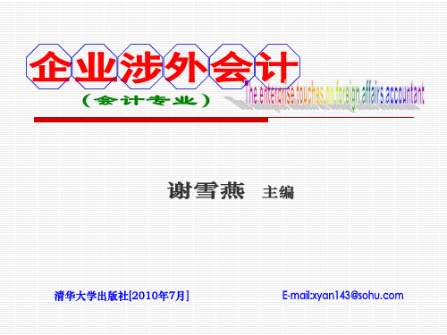 第5章 企业涉外业务的记账方法