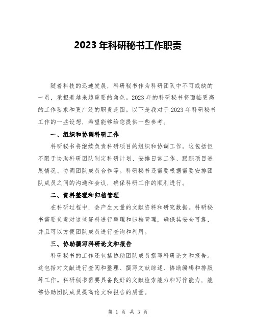 2023年科研秘书工作职责