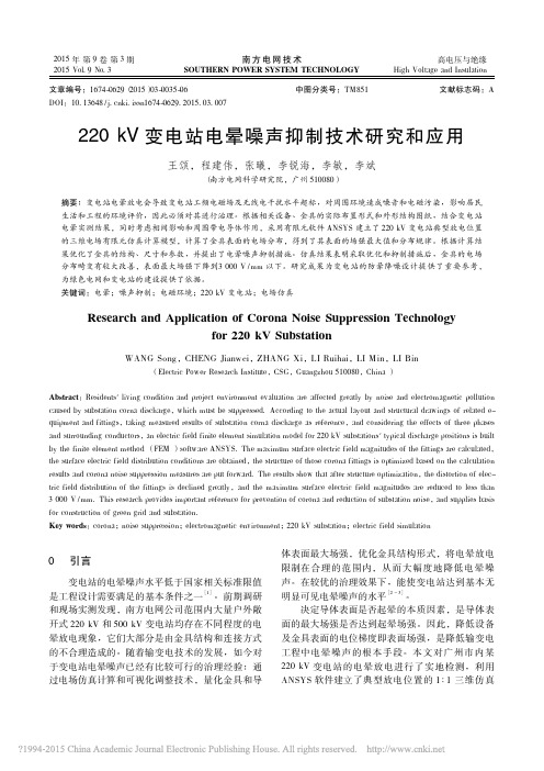 _220kV变电站电晕噪声抑制技术研究和应用