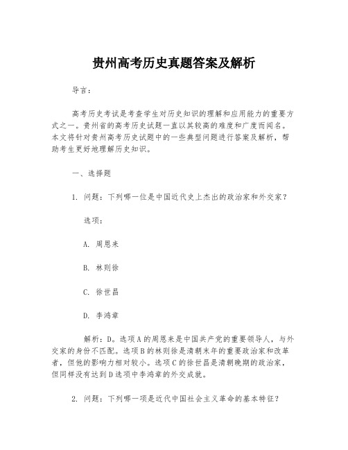 贵州高考历史真题答案及解析