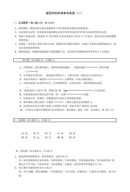 建筑材料样卷参考答案(一).doc