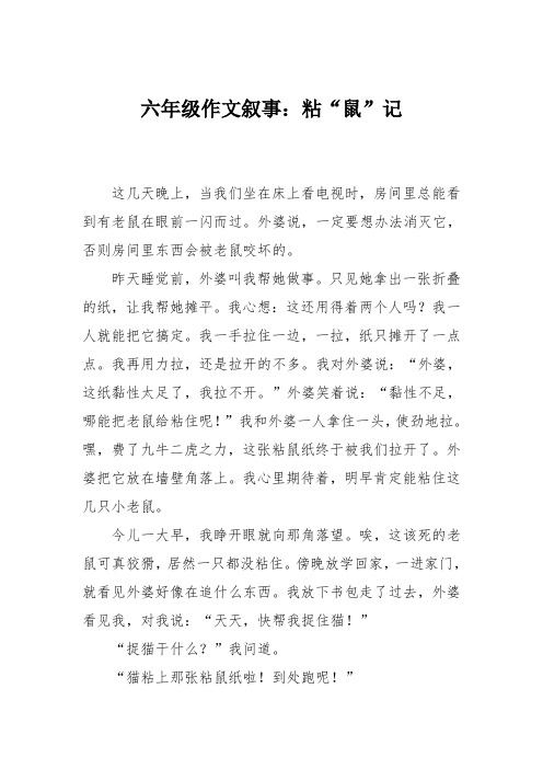 六年级作文叙事:粘“鼠”记