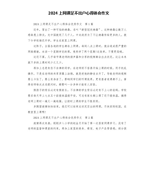 2024上网课足不出户心得体会作文