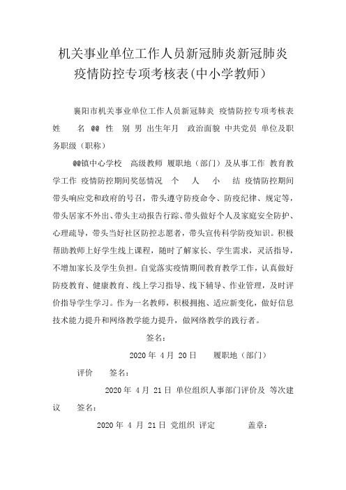 机关事业单位工作人员新冠肺炎新冠肺炎疫情防控专项考核表(中小学教师)