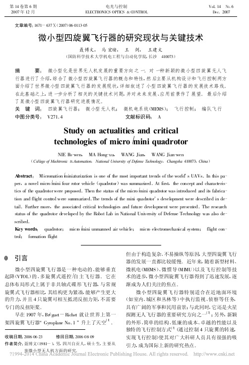 微小型四旋翼飞行器的研究现状与关键技术