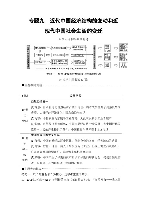 2018版高考历史(江苏专用)二轮第1部分 近代篇 专题9 近代中国经济结构的变动和近现代中国社会生活的变迁