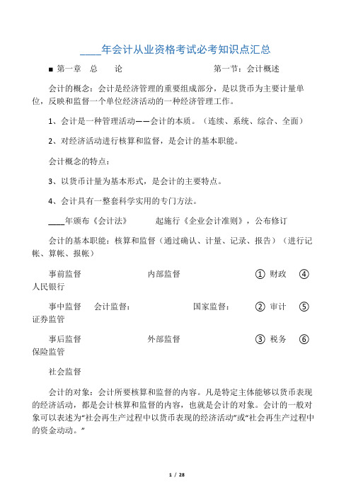 会计从业资格考试必考知识点汇总