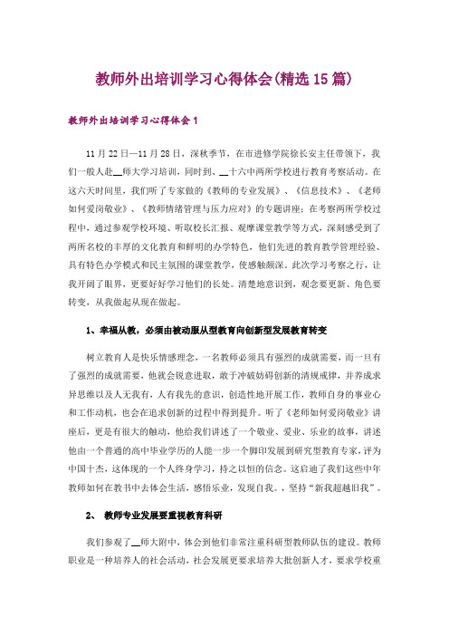 教师外出培训学习心得体会(精选15篇)