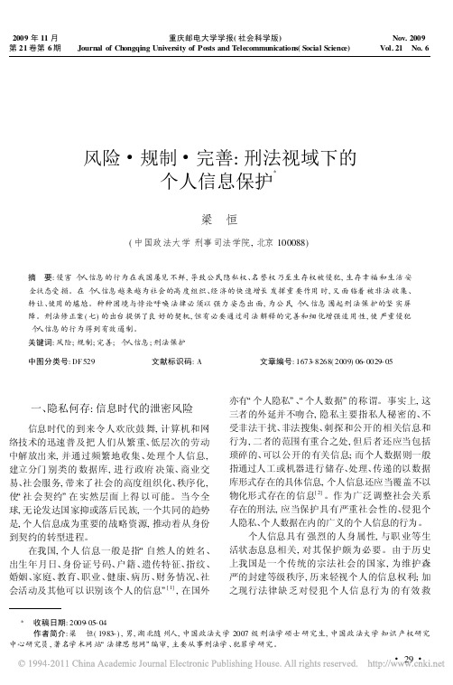 风险_规制_完善_刑法视域下的个人信息保护_梁恒