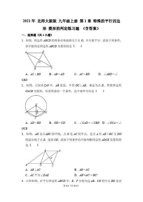 2021年 北师大新版 九年级上册 第1章 特殊的平行四边形 菱形的判定练习题 (含答案)