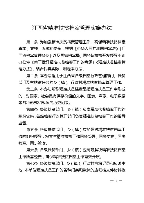 江西精准扶贫档案管理实施办法