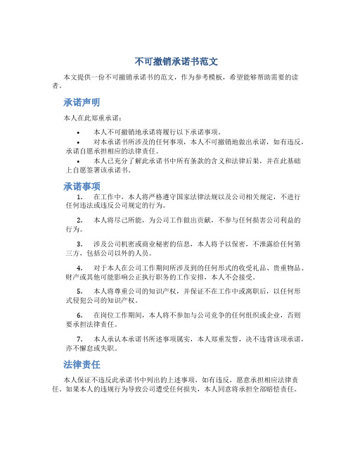 不可撤销承诺书范文