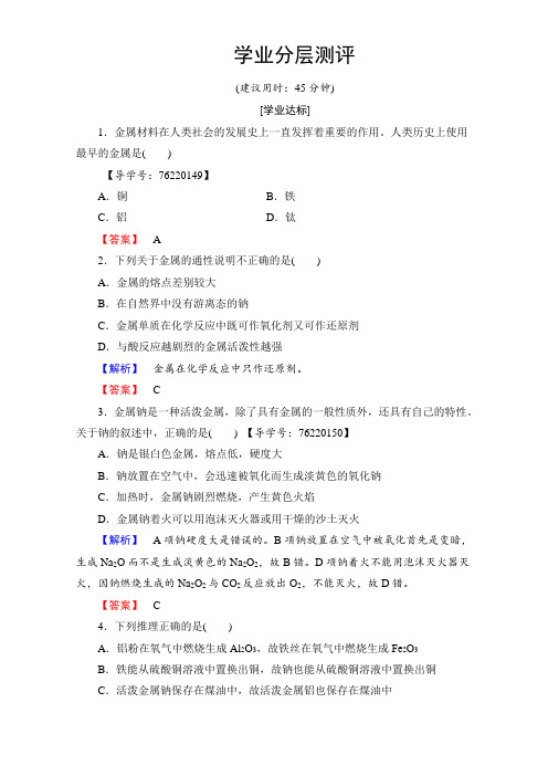 2018学年高中化学人教版必修一学业分层测评第三章 金属及其化合物 第1节 课时1 含解析