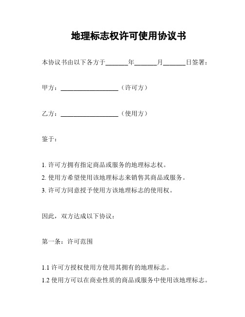 地理标志权许可使用协议书