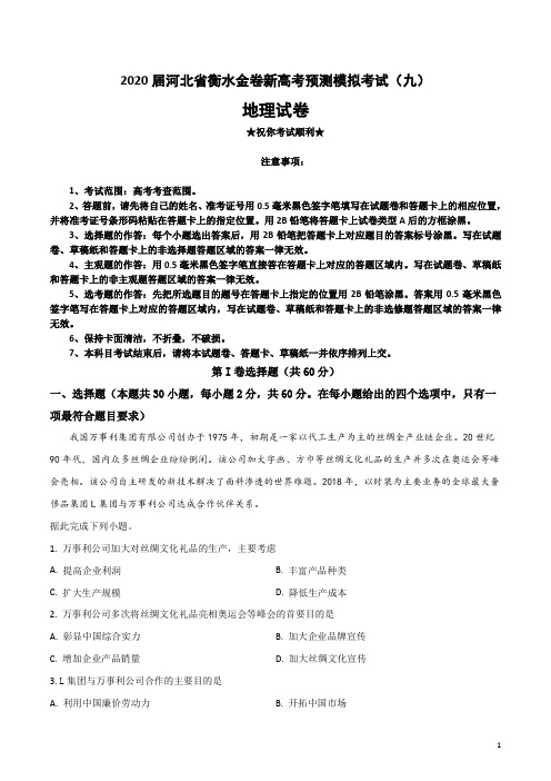 2020届河北省衡水金卷新高考预测模拟考试(九)地理试卷