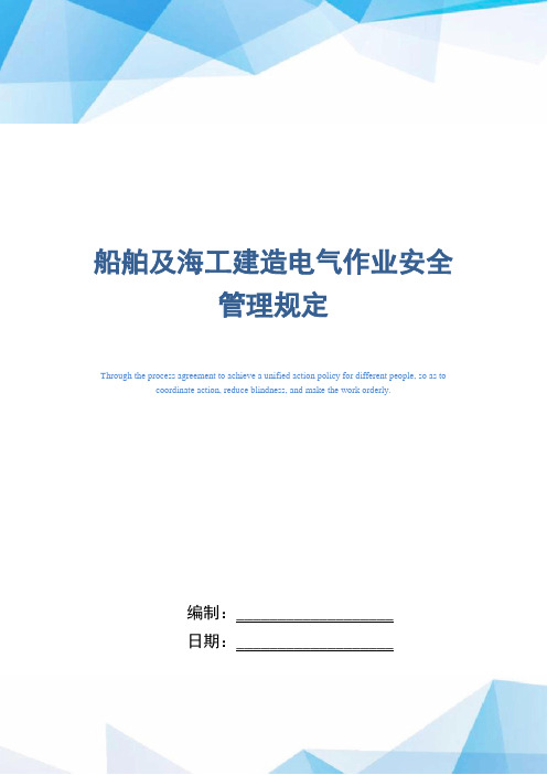 船舶及海工建造电气作业安全管理规定(正式版)