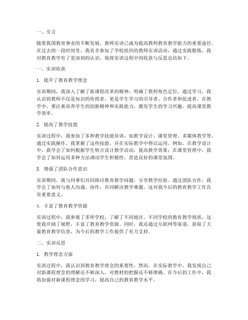 教师实训反思总结报告范文