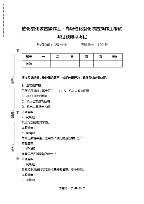 催化裂化装置操作工：高级催化裂化装置操作工考试考试题模拟考试.doc