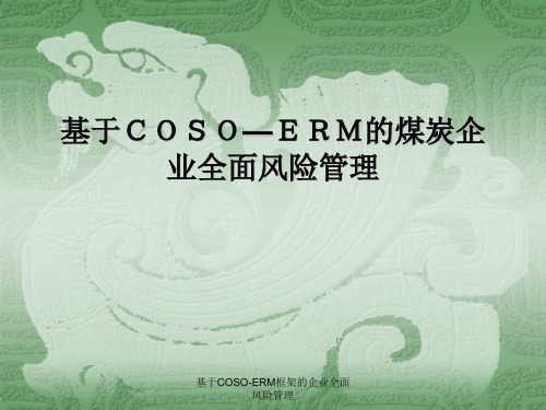 基于COSO-ERM框架的企业全面风险管理PPT课件