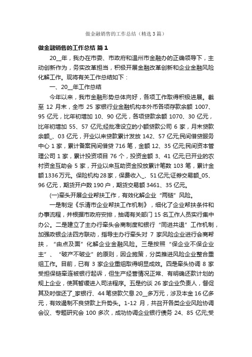 做金融销售的工作总结（精选3篇）