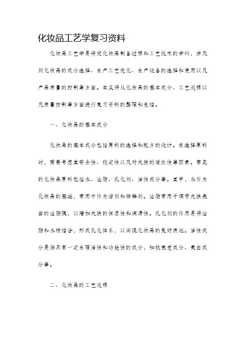 化妆品工艺学复习资料