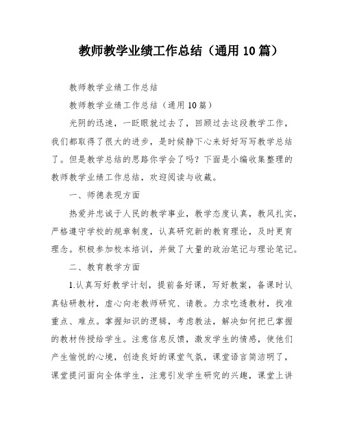 教师教学业绩工作总结(通用10篇)