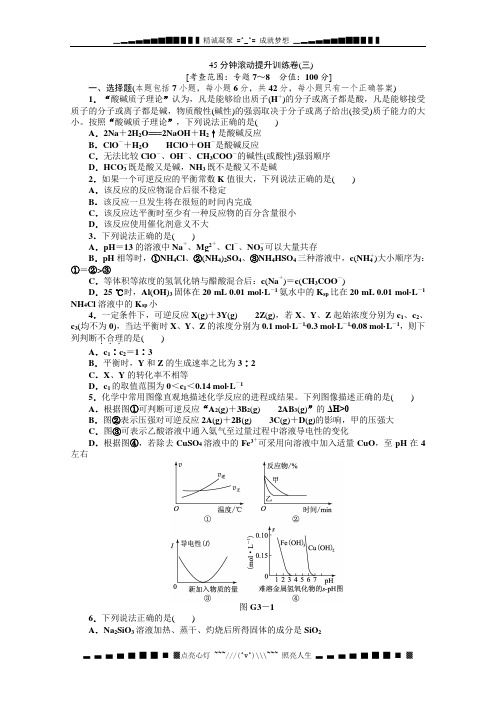 高三苏教版化学一轮复习45分钟滚动提升训练卷(3)