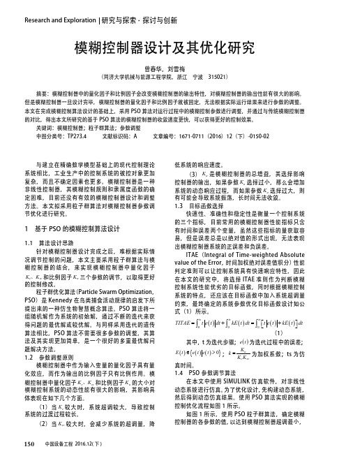 模糊控制器设计及其优化研究