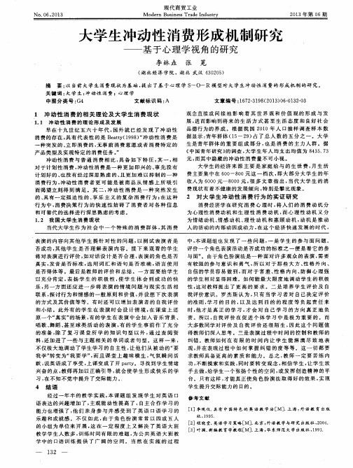 大学生冲动性消费形成机制研究——基于心理学视角的研究