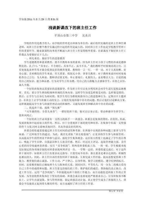 浅谈新课改下的班主任工作