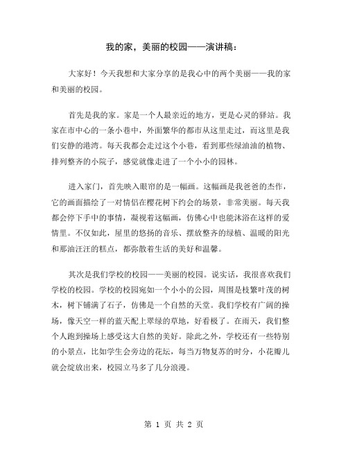 我的家,美丽的校园——演讲稿