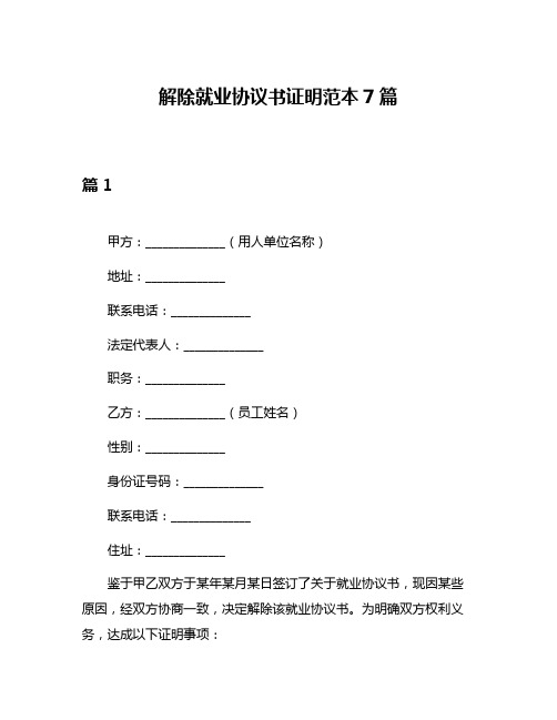 解除就业协议书证明范本7篇