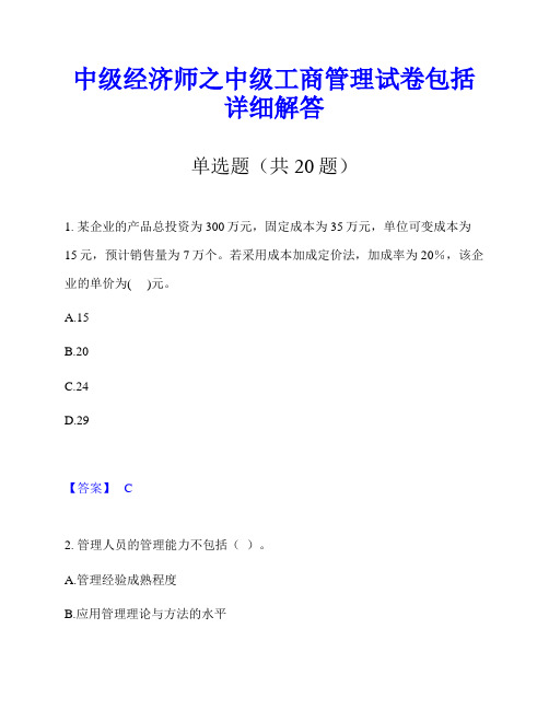 中级经济师之中级工商管理试卷包括详细解答