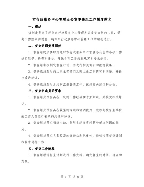 市行政服务中心管理办公室督查组工作制度范文(三篇)