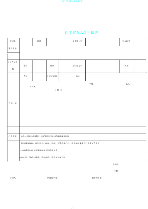 员工家属入住申请表