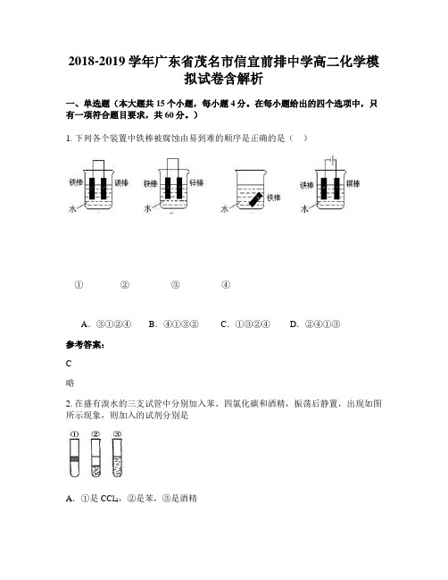 2018-2019学年广东省茂名市信宜前排中学高二化学模拟试卷含解析