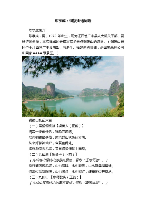 陈亨成：铜钹山诗词选