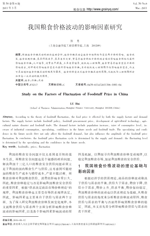 我国粮食价格波动的影响因素研究