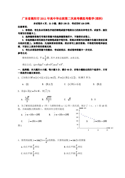 广东省揭阳市高中数学毕业班第二次高考模拟考试 理