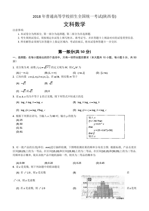 2018年陕西省高考文科数学试卷及答案