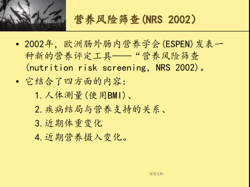 NRS2002营养筛查