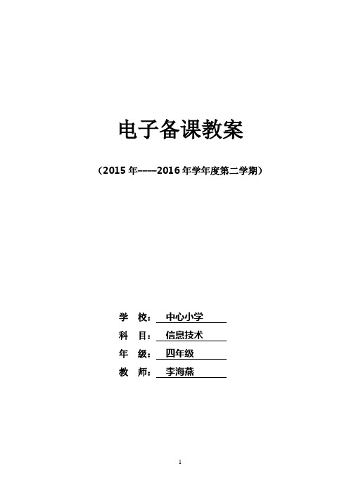 四年级下册信息教案2017
