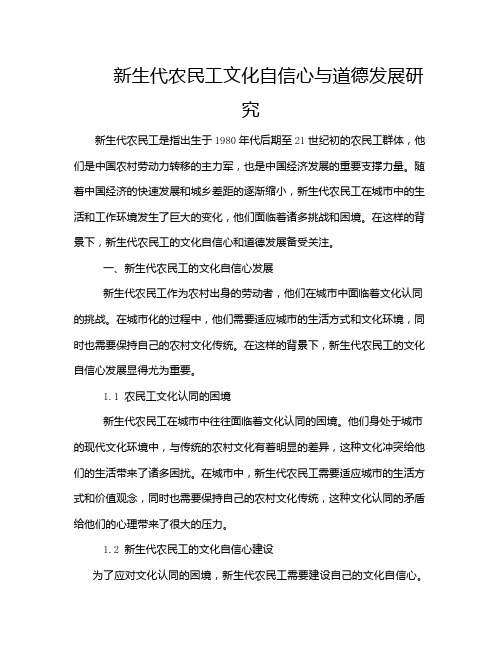 新生代农民工文化自信心与道德发展研究