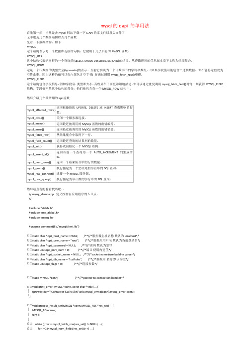 课题_mysql的c api 简单用法